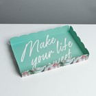Коробка для печенья, кондитерская упаковка с PVC крышкой, Make your life sweet, 22×15×3 см 7155255
