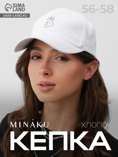 Кепка женская MINAKU LOVE, белая, размер 56-58