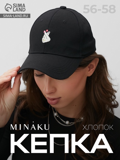 Кепка женская MINAKU LOVE, чёрная, размер 56-58