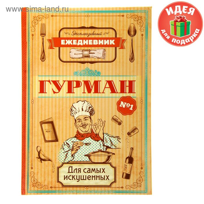 Ежедневник "Гурман", твёрдая обложка, А5, 96 листов - Фото 1