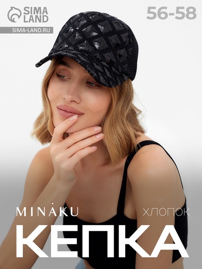 Кепка женская MINAKU с блестящими вставками, чёрная, размер 56-58