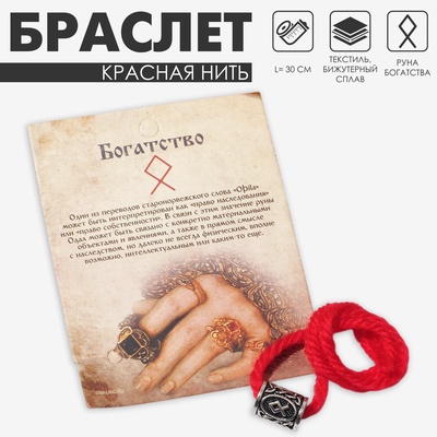Браслет-амулет на нити «Красная нить» руна богатство, красный с чернёным серебром, 30 см