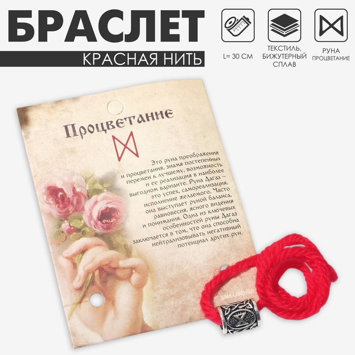 Браслет-амулет на нити «Красная нить» руна процветание, цвет красный с чернёным серебром, 30 см - Фото 1