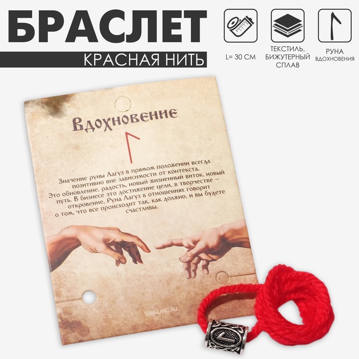 Браслет-амулет на нити «Красная нить» руна вдохновение, цвет красный с чернёным серебром, 30 см - Фото 1