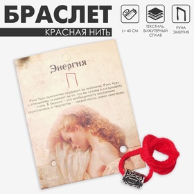 Браслет-амулет на нити «Красная нить» руна энергия, цвет красный с чернёным серебром, 40 см 6949532