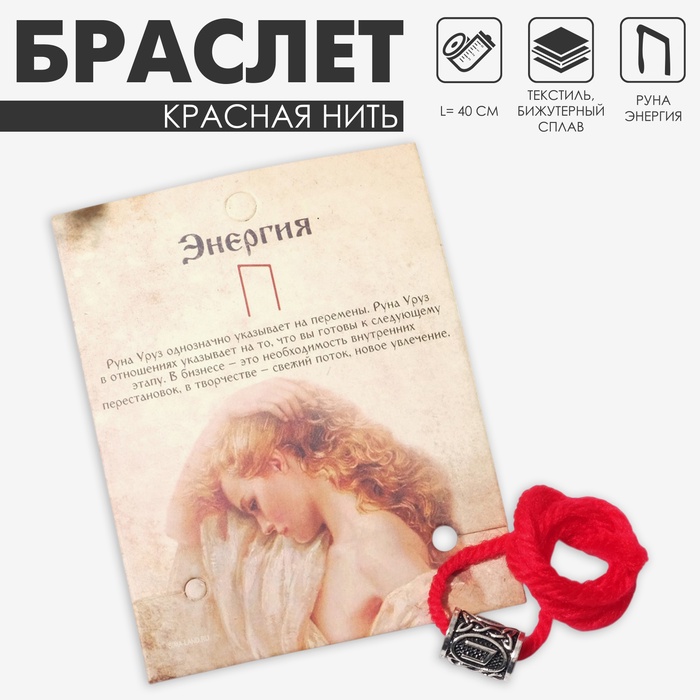 Браслет-амулет на нити «Красная нить» руна энергия, цвет красный с чернёным серебром, 40 см - Фото 1