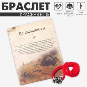 Браслет-амулет на нити «Красная нить» руна возможности, цвет красный с чернёным серебром, 30 см 6949534