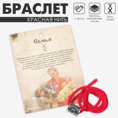 Браслет-амулет на нити «Красная нить» руна семья, красный с чернёным серебром, 30 см