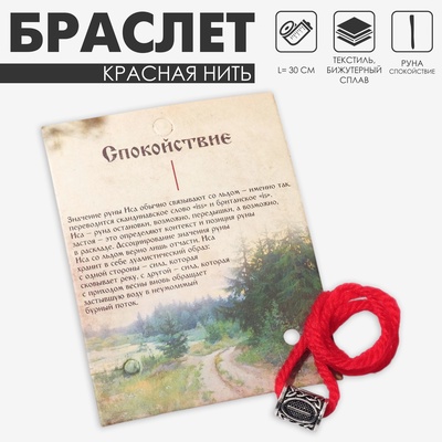 Браслет-амулет на нити «Красная нить» руна спокойствие, красный с чернёным серебром, 30 см