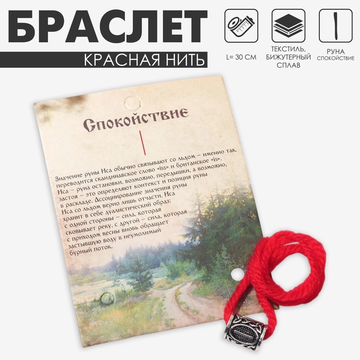 Браслет-амулет на нити «Красная нить» руна спокойствие, красный с чернёным серебром, 30 см - Фото 1