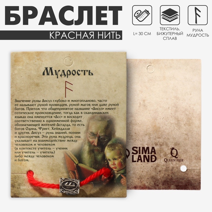 Браслет-амулет на нити «Красная нить» руна мудрость, красный с чернёным серебром, 30 см - Фото 1