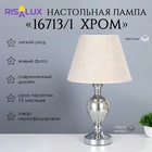 Лампа настольная 16713/1 E27 40 Вт хром 28×28×50 см RISALUX - Фото 1