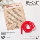 Браслет-оберег «Красная нить» каббала, 30 см - фото 300839009