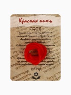 Браслет-оберег «Красная нить» каббала, 30 см - Фото 3