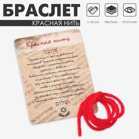 Браслет-оберег «Красная нить» каббала, 30 см (комплект 2 шт)