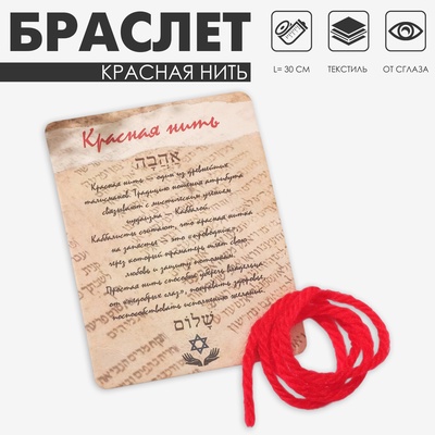 Браслет-оберег «Красная нить» каббала, 30 см