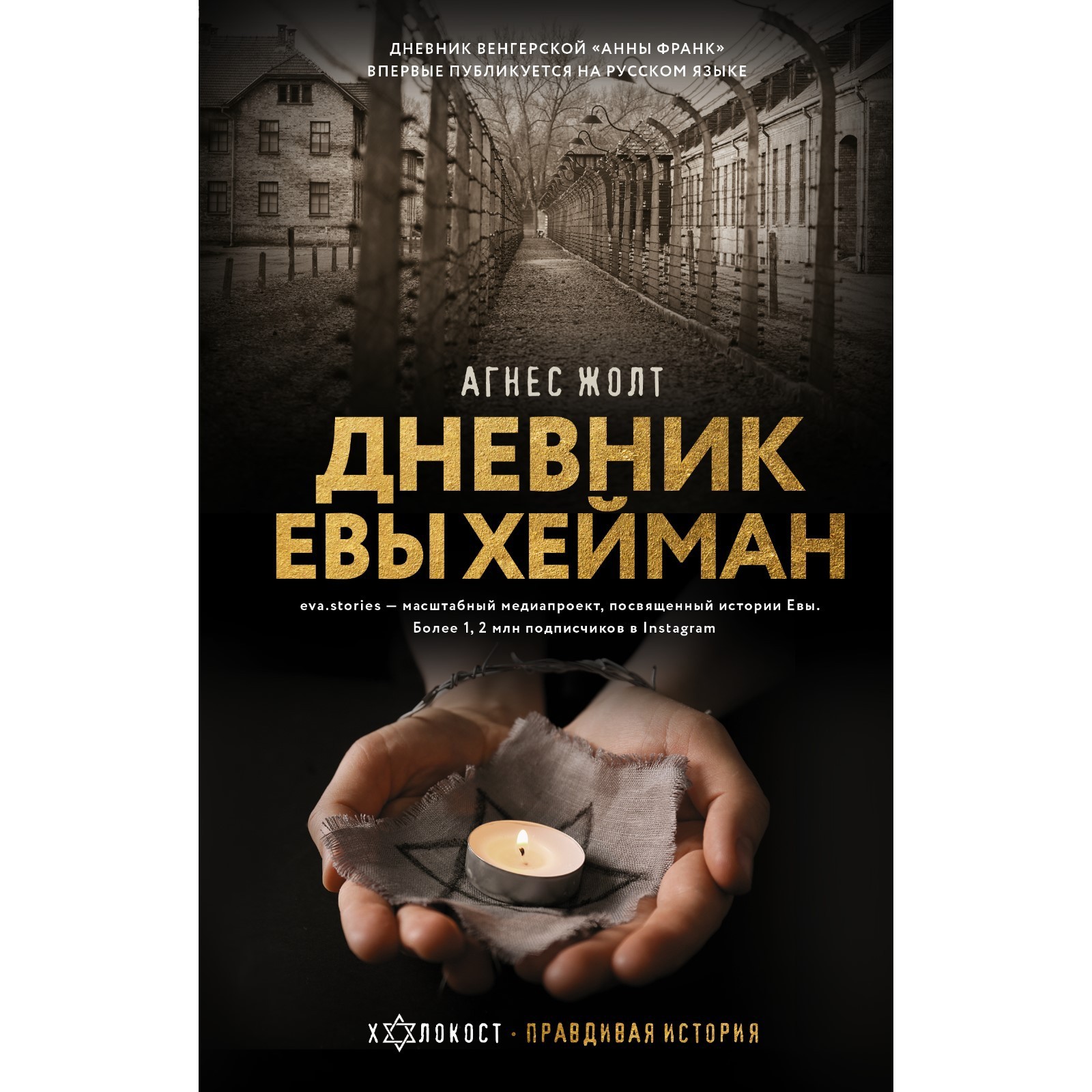 Дневник Евы Хейман. Жолт Агнес (7548713) - Купить по цене от 476.00 руб. |  Интернет магазин SIMA-LAND.RU