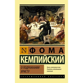 О подражании Христу. Кемпийский Фома