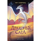 Драконья сага. Опасный дар. Сазерленд Туи 7548734 - фото 3588166