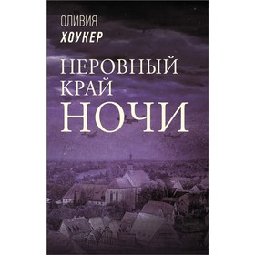 Неровный край ночи. Хоукер Оливия