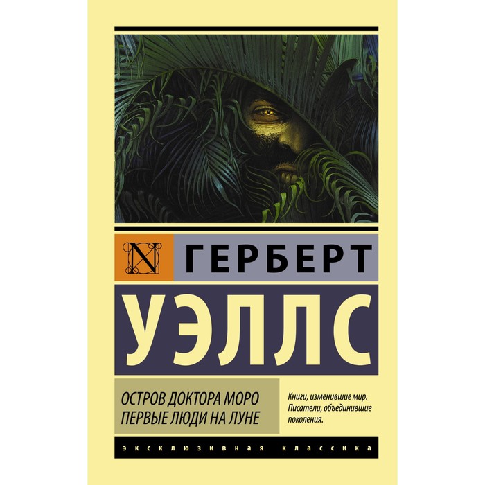 

Остров доктора Моро. Первые люди на Луне. Уэллс Герберт Джордж