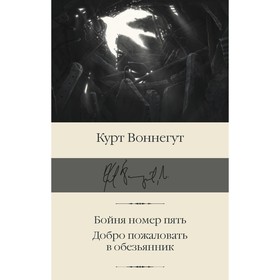 Бойня номер пять. Добро пожаловать в обезьянник. Воннегут Курт