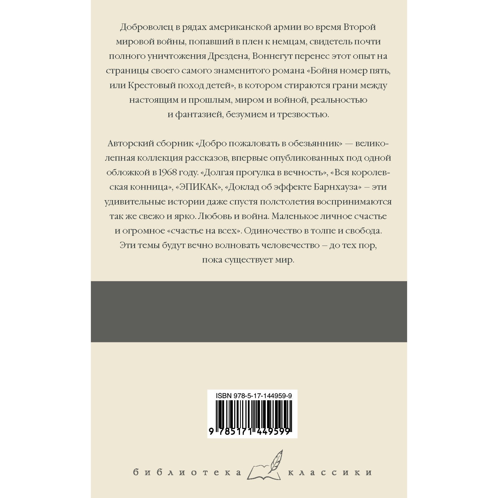 Бойня номер пять. Добро пожаловать в обезьянник. Воннегут Курт