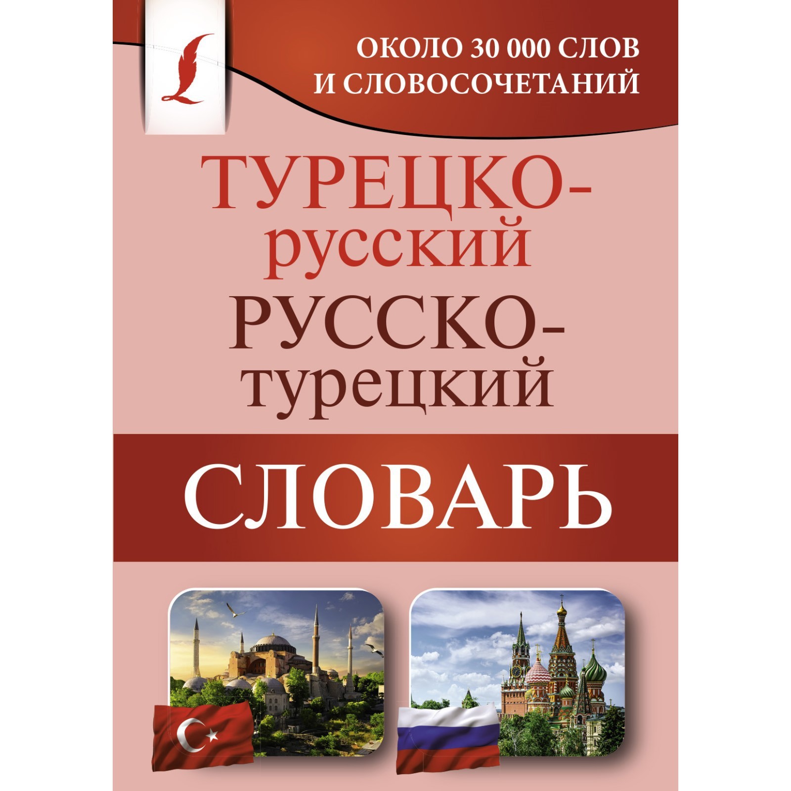 Турецко-русский русско-турецкий словарь (7548760) - Купить по цене от  195.00 руб. | Интернет магазин SIMA-LAND.RU