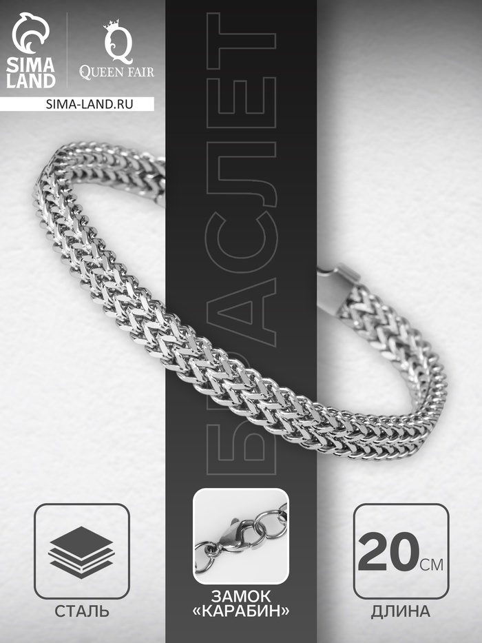 Цепочка на руку мужская «Стальной», зигзаги, 20 см, цвет серебро - Фото 1