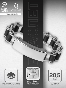 Браслет мужской «Стальной», рельсы, 20.5 см, серебряный