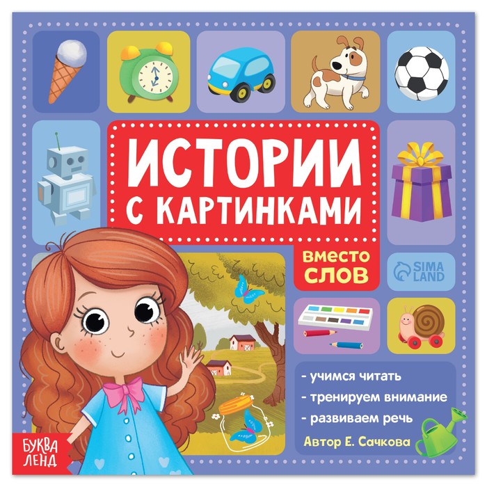 Книга «Истории с картинками», 28 стр. - Фото 1