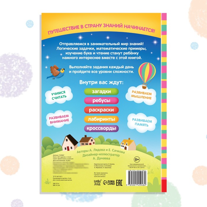 Книга «365 задачек», 3?6 лет, 160 стр. 7339087