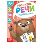 Книга по развитию речи «Подражалки», 20 стр. - Фото 1