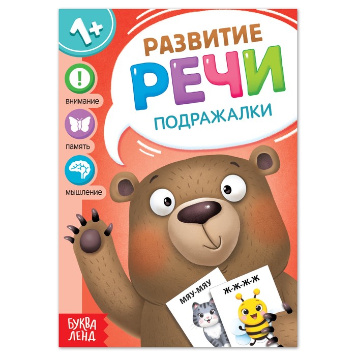 Книга по развитию речи «Подражалки», 20 стр. - Фото 1