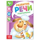 Книга по развитию речи «Повторялки», 20 стр. - Фото 1