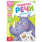 Книга по развитию речи «Сочинялки», 20 стр. - Фото 1