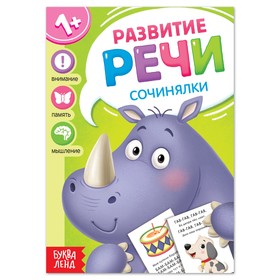 Книга по развитию речи «Сочинялки», 20 стр. 7372772