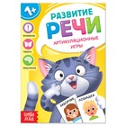 Книга по развитию речи «Артикуляционные игры», 20 стр. - Фото 1