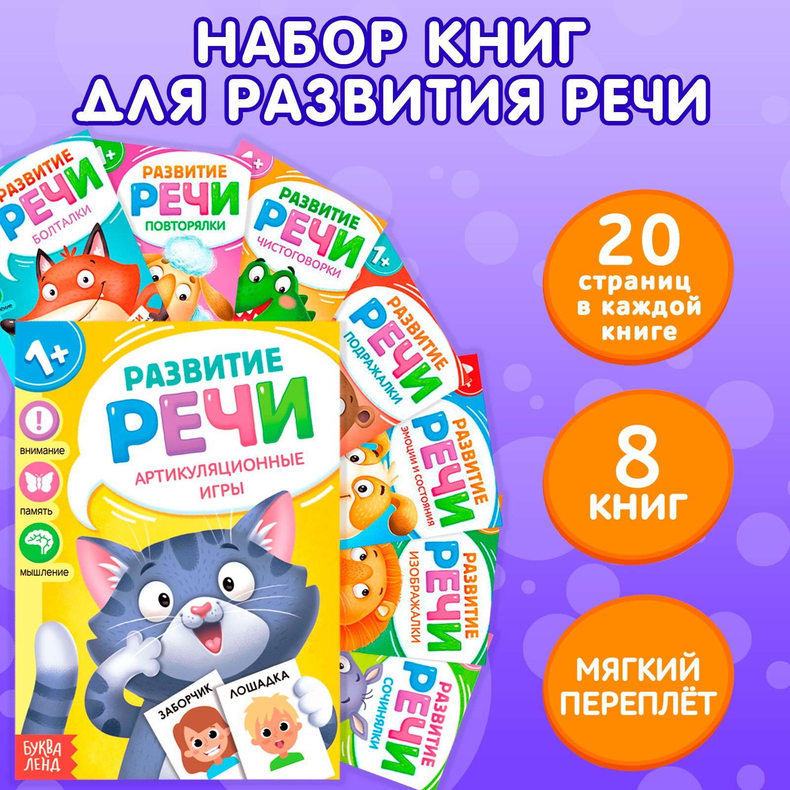 Набор книг по развитию речи «Учимся говорить», 8 шт. по 20 стр. (7372774) -  Купить по цене от 173.00 руб. | Интернет магазин SIMA-LAND.RU