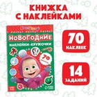 Книжка с наклейками «Маша и Медведь: Новогодние наклейки-кружочки», 16 стр., А5 7333121 - фото 9464206