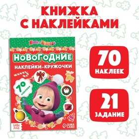 Книжка с наклейками «Новогодние наклейки-кружочки», 16 стр., А5, «Маша и Медведь» 7333122