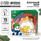 Ёлочный шар своими руками «Яркого Нового года» с пожеланиями, новогодний набор для творчества - Фото 1