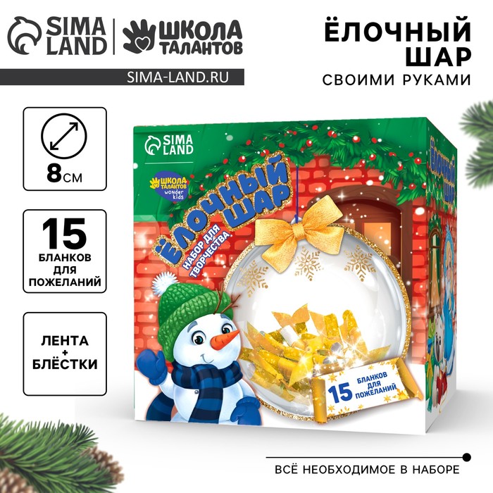 Ёлочный шар своими руками «Яркого Нового года» с пожеланиями, новогодний набор для творчества - Фото 1