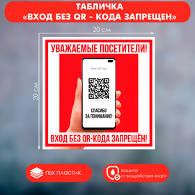 Табличка "Вход без QR - кода запрещен!" 200 х 200, клейкая основа