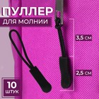 Язычок - пуллер для молнии, 2.5 см, 6×0.8 см, чёрный - Фото 1