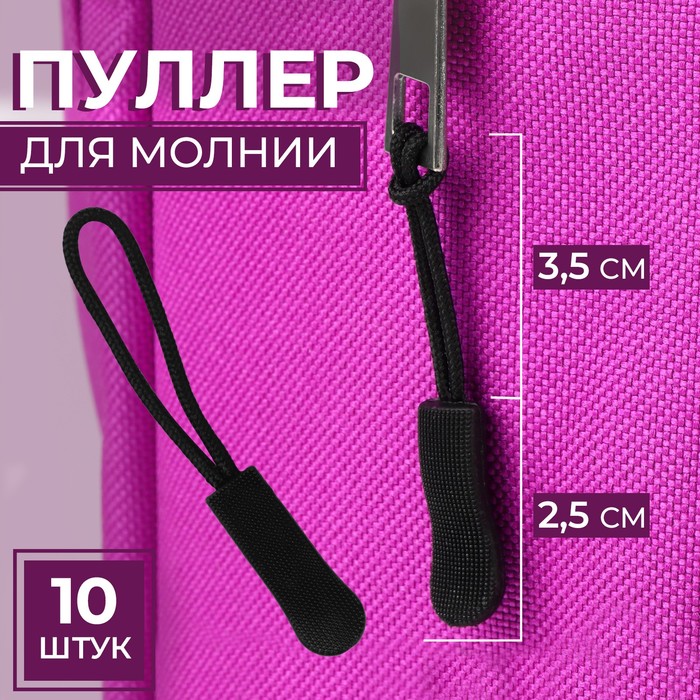 Язычок - пуллер для молнии, 2.5 см, 6×0.8 см, чёрный - Фото 1