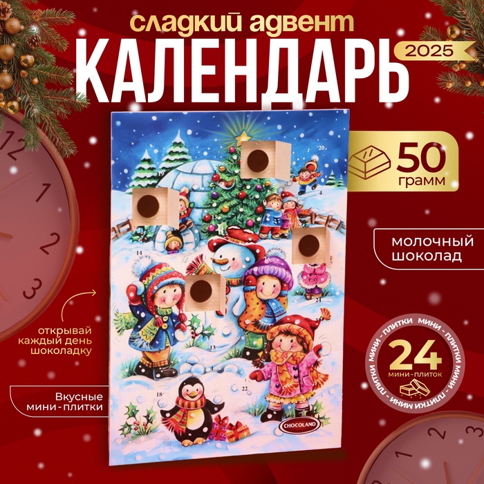 Новогодний Адвент-календарь Chocoland, МИКС, сладкие конфеты, 50 г