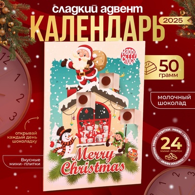 Адвент-календарь новогодний "Счастливого Рождества", сладкие конфеты, 50 г