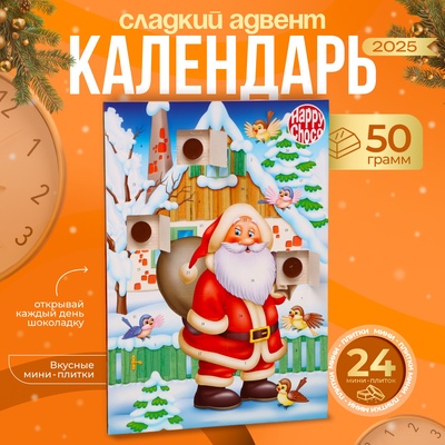 Новогодний Адвент-календарь "Санта", ассорти, сладкие конфеты, 50 г