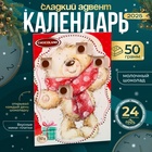 Адвент-календарь новогодний "Мишка", ассорти, сладкие конфеты, 50 г - Фото 1